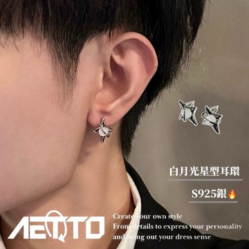𝑨𝑬𝑻𝑻𝑶 白月光星型耳環 造型耳環 簡約耳環 S925銀 耳環 耳針 耳釘 純銀耳環 男生耳環 女生耳環 耳飾 飾品