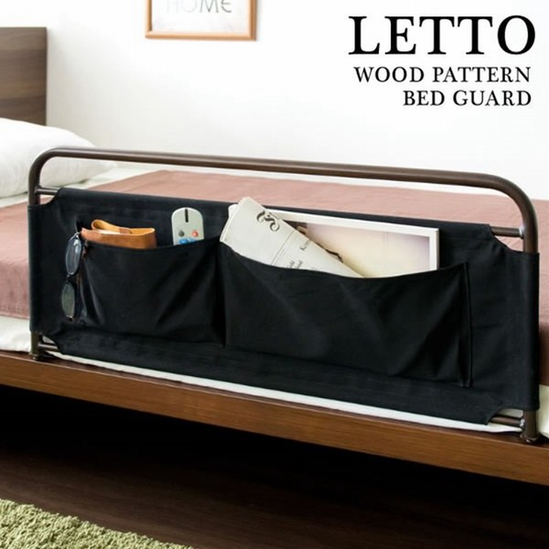 ベッドガード Letto レット ベットから転落防止 ベッドから落ちるのを阻止 収納付 おしゃれ Mim Bg 735 New 宮武製作所 介護施設 老人ホーム 寝室 通販 Lineポイント最大0 5 Get Lineショッピング