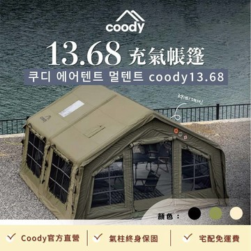 Coody 13.68 棉布充氣帳篷 露營帳篷 快速帳篷 TC棉 韓國帳篷 屋型帳篷 終身保固
