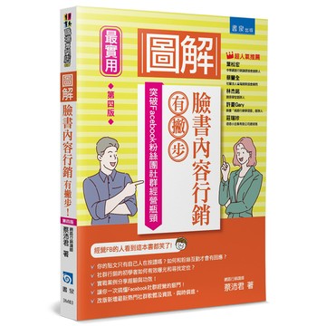 圖解臉書內容行銷有撇步！(4版)(突破Facebook粉絲團社群經營瓶頸)