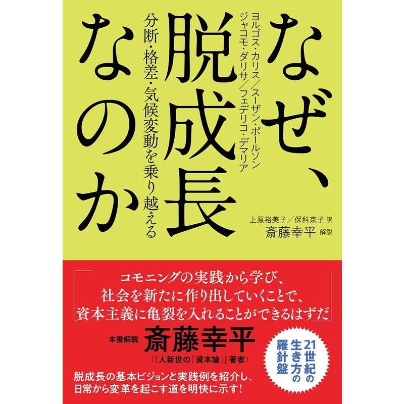 なぜ,脱成長なのか 分断・格差・気候変動を乗り越える