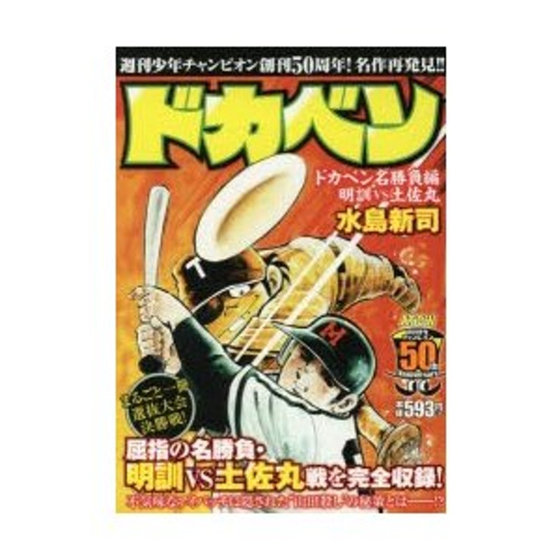 ドカベン 名勝負物語 明訓ｖｓ土佐丸「高１夏・甲子園/秋田書店/水島新司