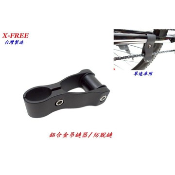 X-FREE 鋁合金鏈條吊鏈器/防脫鏈 單速車用 防鍊條掉鏈 練條防漏器