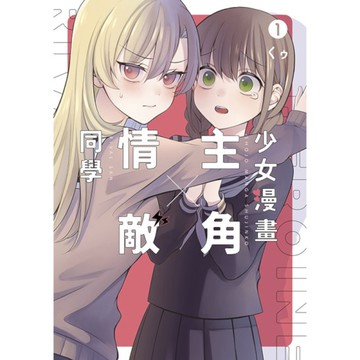 少女漫畫主角×情敵同學(1)