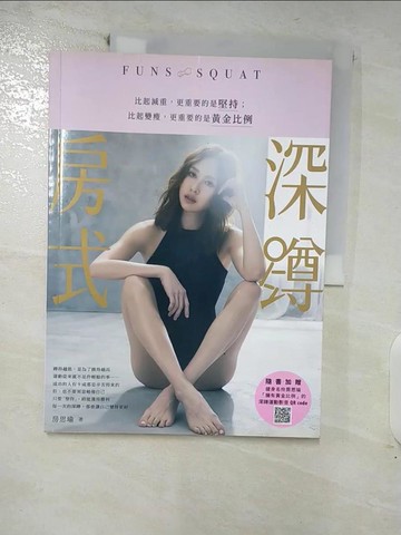 【書寶二手書T4／養生_FPG】房式深蹲：比起減重，更重要的是堅持；比起變瘦，更重要的是黃金比例_房思瑜