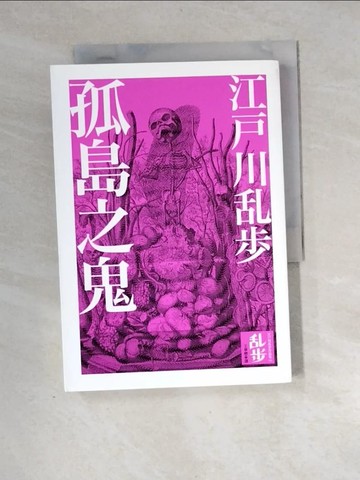 【書寶二手書T7／一般小說_XH6】孤島之鬼_江戶川亂步