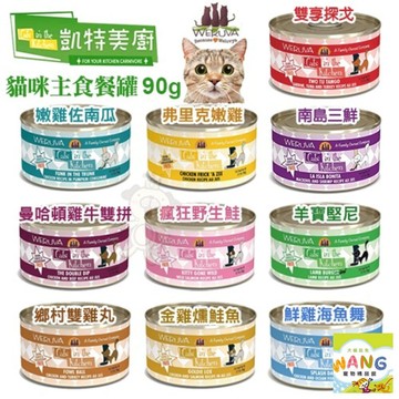 Cats in the Kitchen 凱特美廚 凱特鮮廚 凱特 【單罐】大罐 小罐 無穀貓主食罐 主食貓罐 貓罐頭  公司貨『🐶🐱Ayumi』【 寵物用品 狂殺 ★ 滿額現抵$480 】請注意 部分出貨時間較長