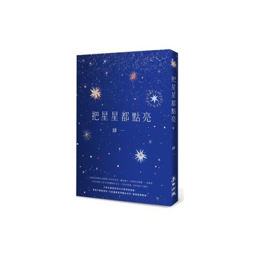 把星星都點亮