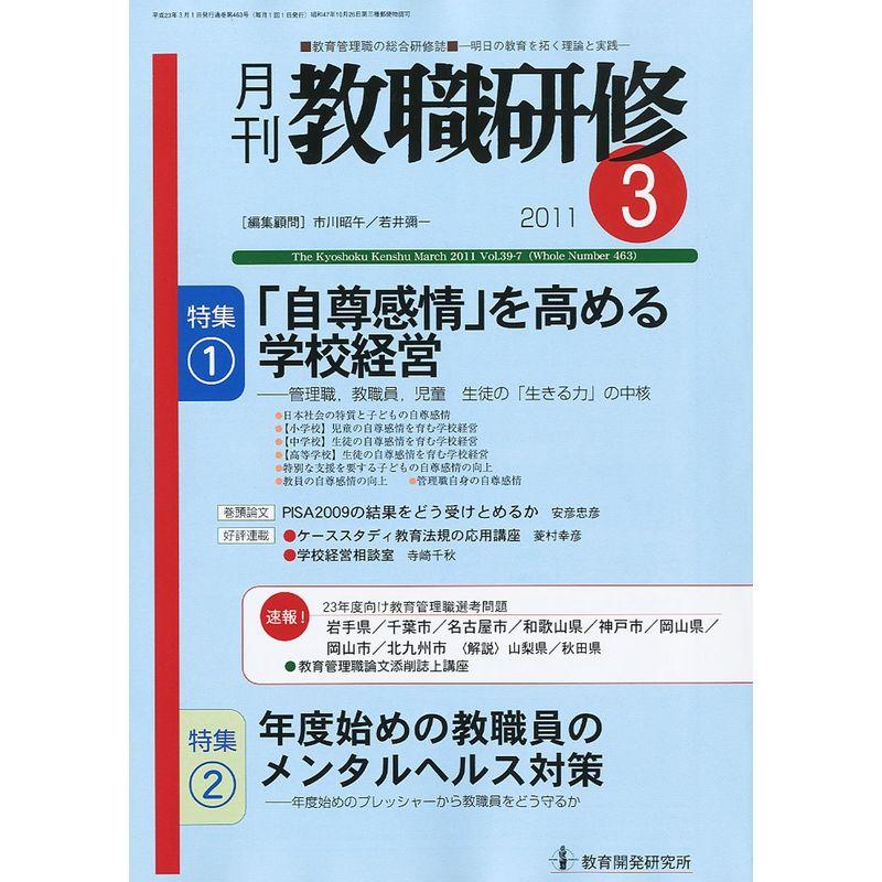 教職研修 2011年 03月号 雑誌