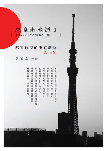 【電子書】東京未來派1：都市偵探的東京觀察A to M
