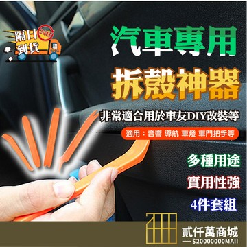 好物強推 拆殼神器 車殼內裝拆卸工具 拆車殼撬棒 塑膠撬棒 拆卸板手 面板撬板 拆殼 撬棒組合 飾板拆卸工具