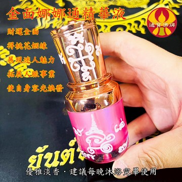 🌟通寶佛牌🌟金面娜娜通精華液 阿贊傑克  好氣色 桃花 人緣 貴人 財運 事業 滋潤肌膚 快速出貨