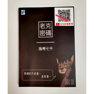 《南門書局》 老克密碼~出清特價