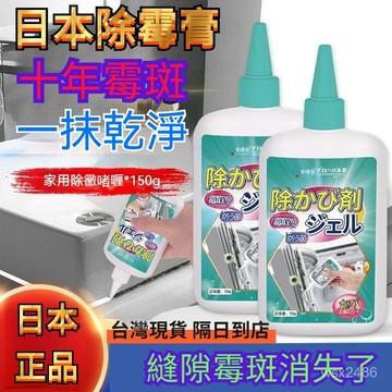 隔日達⚡日本強效除黴膏 除黴凝膠 除黴去黴劑 冰箱去黴斑 去黴清潔劑 除黴菌家用清潔劑  牆壁除黴 浴室清潔劑 廚房清潔