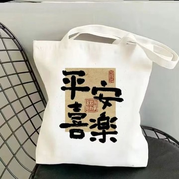 平安喜樂logo百搭單肩帆布包八方來財逛街日常上學補習上班包書包