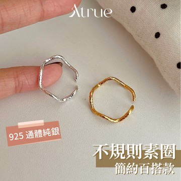 【11月新品❄️】不規則素圈戒指 925 純銀戒指 素戒 不規則戒指 可調戒指 戒指女 可調節戒指 女生戒指 小眾戒指