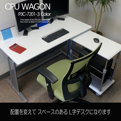 CPUワゴン CPUスタンド パソコンワゴン PCワゴン・【 上下 昇降 51〜80cm 】PJC-7201 -WD -WH ーBK  【お客様による組み立て式です】 | LINEブランドカタログ