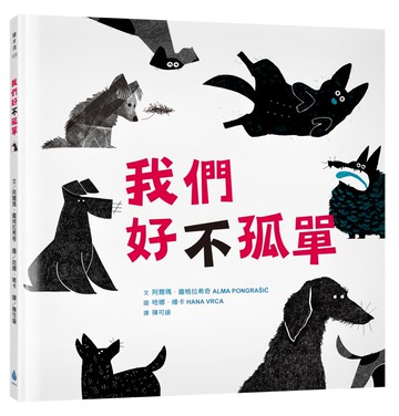 水滴文化 我們好不孤單 繪本  繪本滴