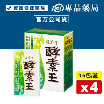 (平均單盒$600)保濟堂 酵素王 15包X4盒 (幫助消化 排便順暢 促進新陳代謝 順暢無比) 專品藥局【2012225】