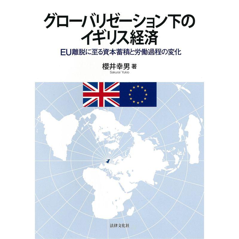 グローバリゼーション下のイギリス経済: EU離脱に至る資本蓄積と労働過程の変化 (大阪経済大学研究叢書)