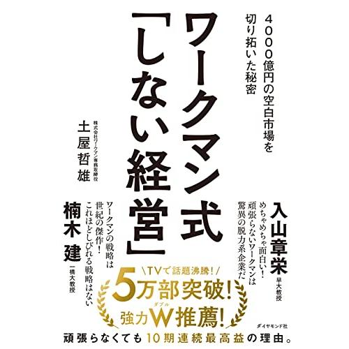 ワークマン式 しない経営 4000億円の空白市場を切り拓いた秘密