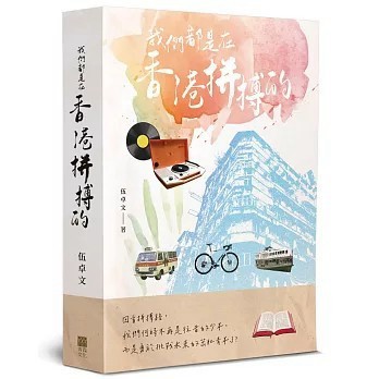 <全新>青森文化(貿騰)出版 【我們都是在香港拼搏的(伍卓文)】(2026年3月)(9789888917648)