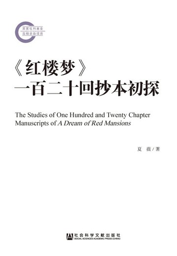 【電子書】《红楼梦》一百二十回抄本初探