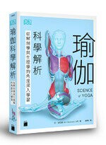 瑜伽科學解析 - 從解剖學與生理學的角度深入學習  Swanson  旗標