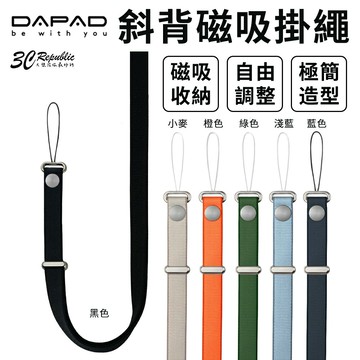 DAPAD 斜背磁吸掛繩｜可調節扣 百搭收納掛繩 iPhone 17/16/15/14 通用 手機背帶