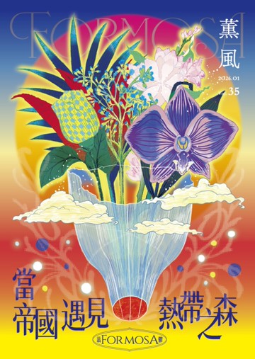 薰風 第35期 蓊鬱 Formosa：當帝國遇見熱帶之森