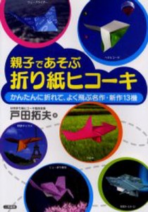 親子であそぶ折り紙ヒコーキ [本]