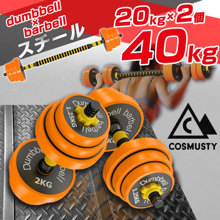 COSMUSTY 40kg 20kg 2個セット スチール ダンベル 可変式 バーベル ...