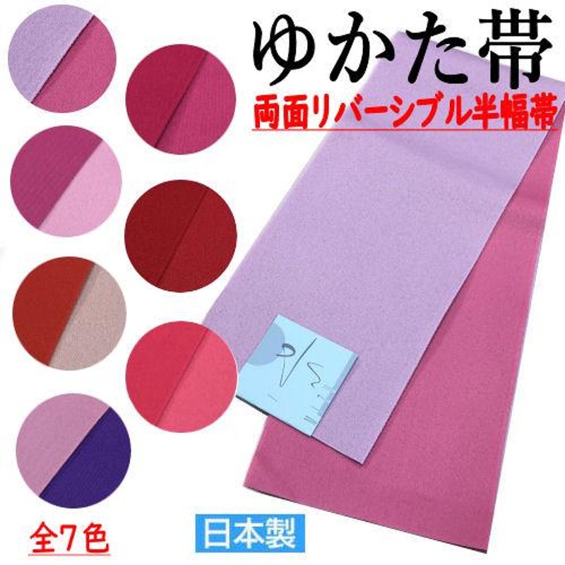 ゆかた帯 両面リバーシブル 半幅帯 ７色 袴下帯 単衣(ひとえ）帯 浴衣