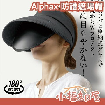 🔥現貨+預購🔥日本 Alphax 防護遮陽帽 抗紫外線 UVCUT 可伸縮遮光板 春夏 外出旅遊 好收納 方便攜帶 野餐 通勤 戶外【小福部屋】
