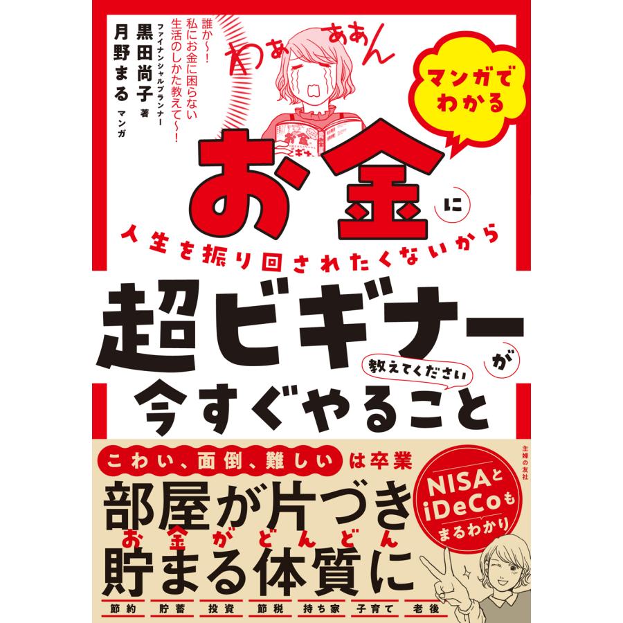 マンガでわかるお金に人生を振り回されたくないから超ビギナーが今すぐやること教えてください