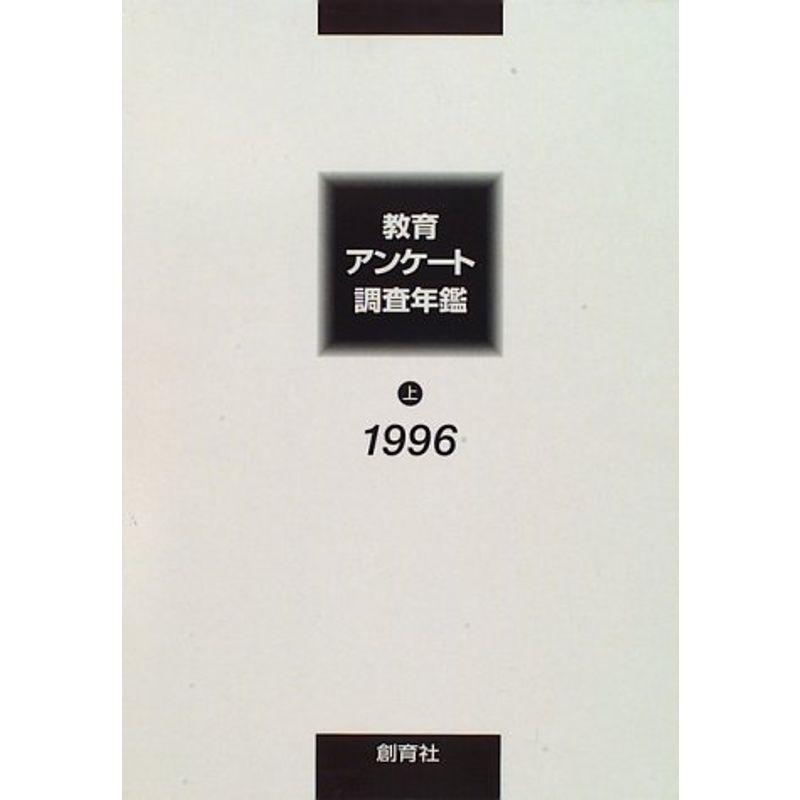 教育アンケート調査年鑑〈1996 上〉