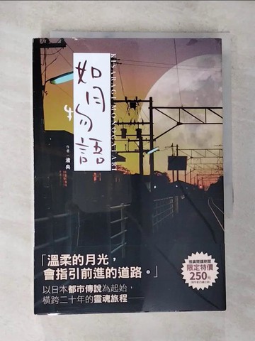 【書寶二手書T5／一般小說_BKQ】如月物語_渚央