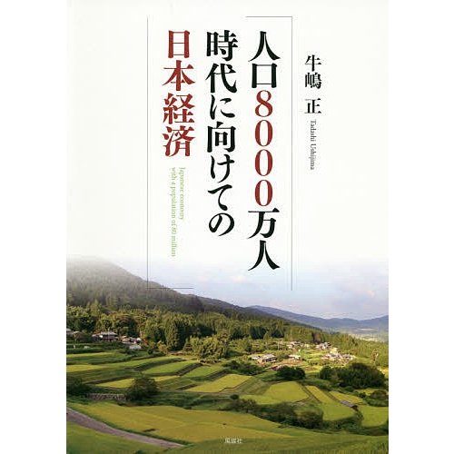 人口8000万人時代に向けての日本経済