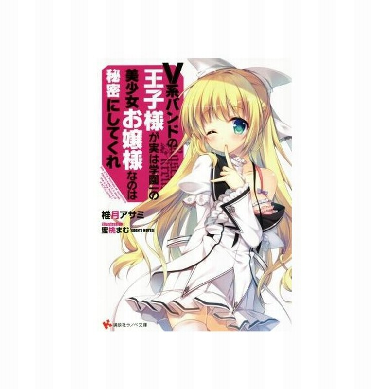 ｖ系バンドの王子様が実は学園一の美少女お嬢様なのは秘密にしてくれ １ 講談社ラノベ文庫 椎月アサミ 著者 蜜桃まむ 通販 Lineポイント最大get Lineショッピング