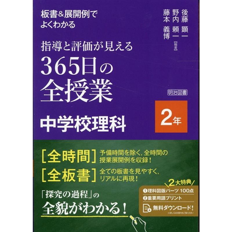 板書 展開例でよくわかる 指導と評価が見える365日の全授業 中学校理科 2年