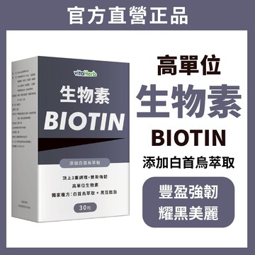 VitaHerb【強韌法密配方 高濃度生物素 + 白首烏萃取 + Biotin】生物素 Biotin 白首烏萃取