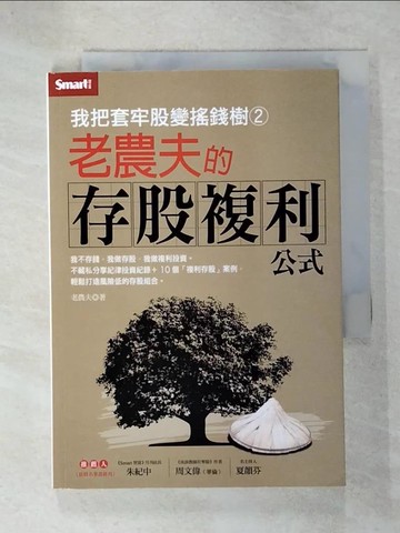 【書寶二手書T7／投資_U9G】我把套牢股變搖錢樹2-老農夫的存股複利公式_老農夫