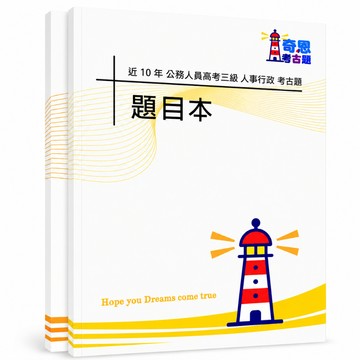 【適用116年】人事行政 高考三級考古題現貨|106-115近10年歷屆試題題庫本(雙版本|僅選擇題答案)