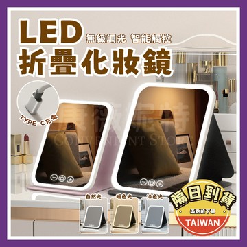 LED折疊化妝鏡 化妝鏡 鏡子🌈【台灣現貨/蝦皮隔日到貨】化妝鏡燈 折疊鏡 梳妝鏡 led鏡子 旅遊 出國 美妝鏡led