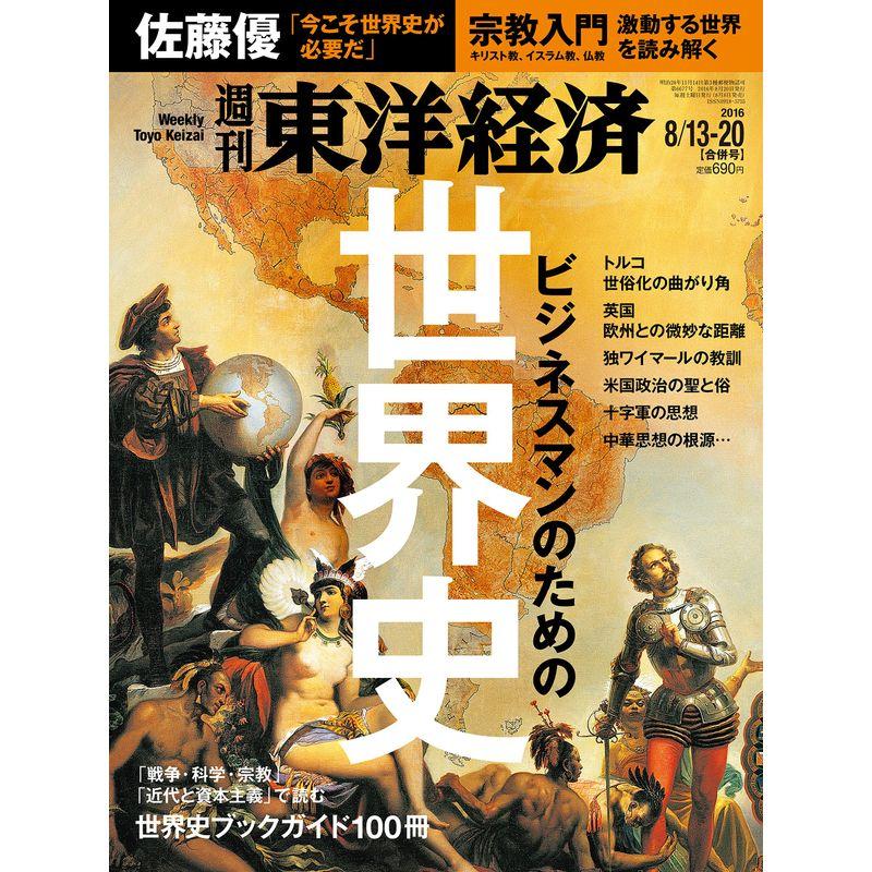 週刊東洋経済 2016年8 13-20合併号 雑誌(ビジネスマンのための世界史)