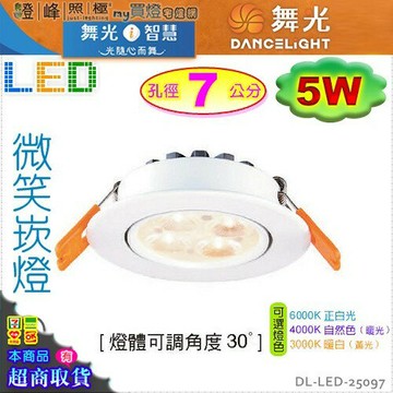 【舞光LED】LED-5W / 7cm。微笑崁燈 附變壓器 白款 4000K可選 可微調角度【燈峰照極my買燈】#25097