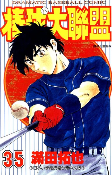 【電子書】棒球大聯盟(35)