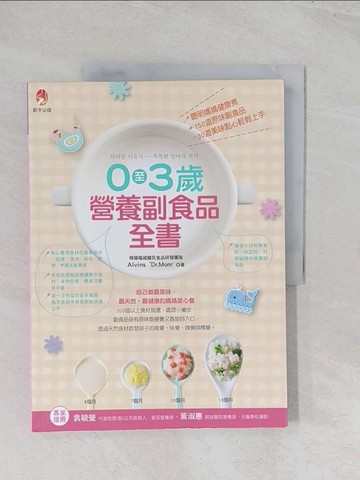 【書寶二手書T1／保健_R5X】0至3歲營養副食品全書_嬰幼兒營養副食品研發團隊