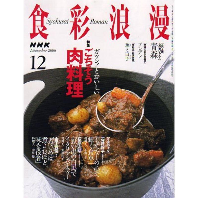 NHK 食彩浪漫 2006年 12月号 雑誌