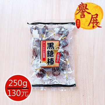 【譽展蜜餞】黑糖棒/250g/130元